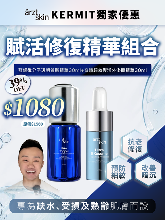 【Kermit優惠】ärzt skin 藍銅+外泌體賦活修復雙精華組合