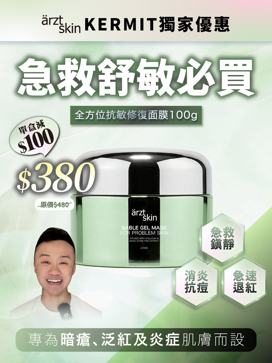 【Kermit獨家優惠】ärzt skin 全方位抗敏修復面膜100G