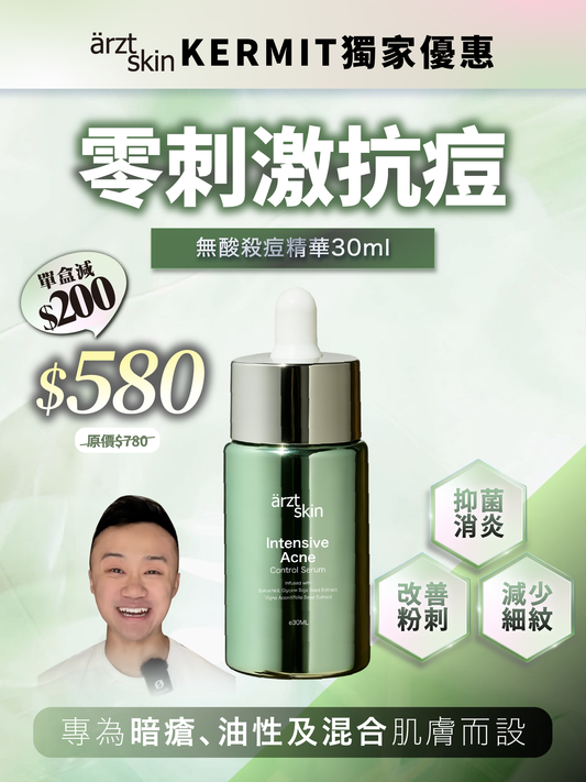 【Kermit獨家優惠】ärzt skin無酸殺痘精華30ML