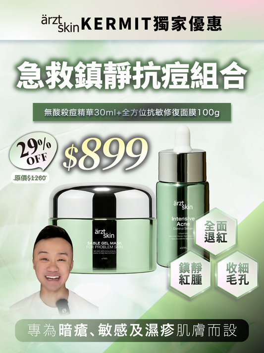 【Kermit獨家優惠】ärzt skin 急救鎮靜抗痘套裝