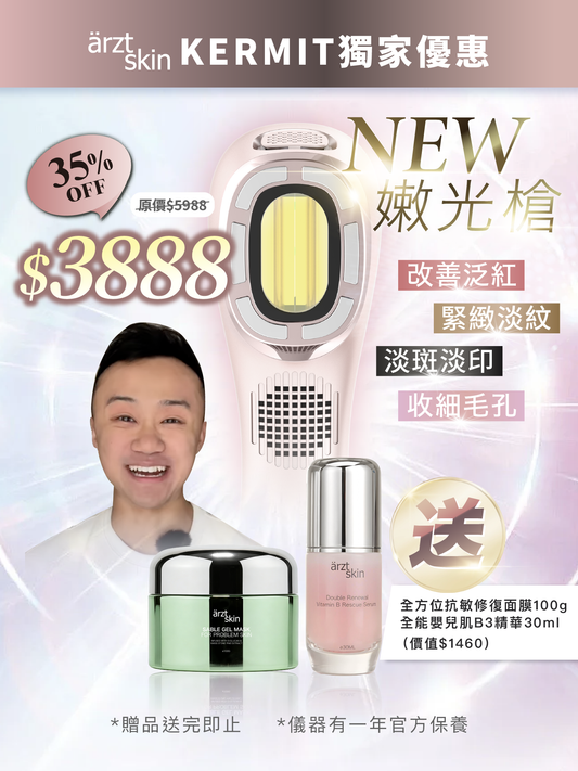 【Kermit優惠】ärzt skin 嫩光槍｜多功能光學嫩膚淡印提拉美容儀