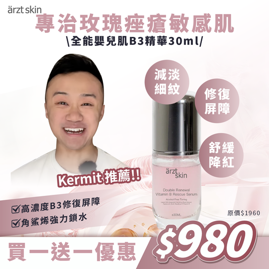 【Kermit優惠】ärzt skin全能嬰兒肌B3精華30ML 買一送一