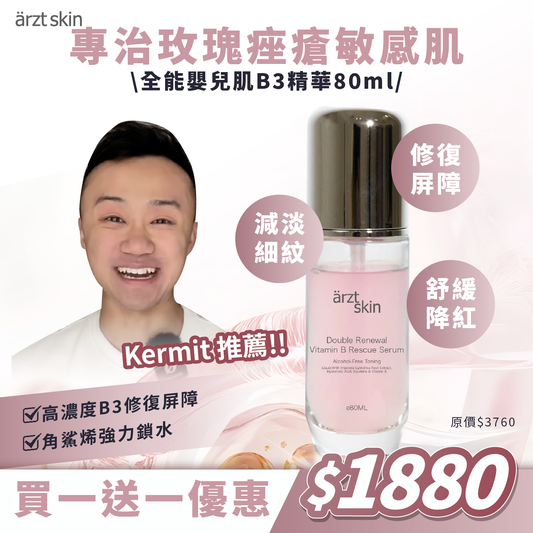 【Kermit優惠】ärzt skin全能嬰兒肌B3精華80ML 買一送一