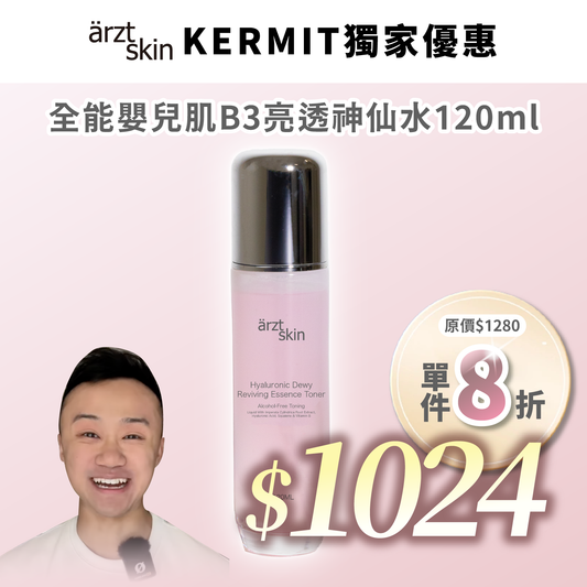 【Kermit優惠】ärzt skin 全能嬰兒肌B3亮透神仙水 120ML