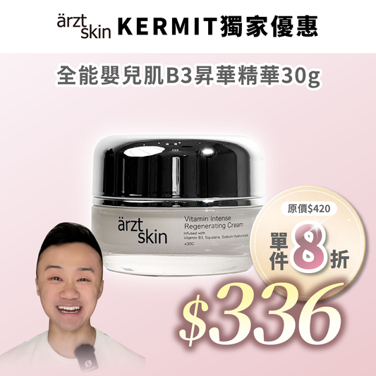 【Kermit優惠】ärzt skin 全能嬰兒肌B3昇華面霜30G