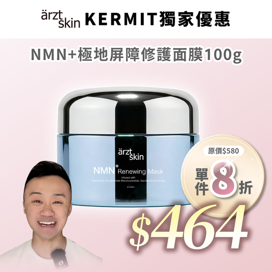 【Kermit優惠】ärzt skin NMN+極地屏障修護面膜100g