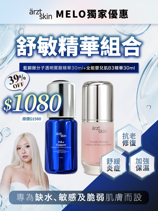 【Melo優惠】ärzt skin 藍銅+B3透亮舒敏雙精華組