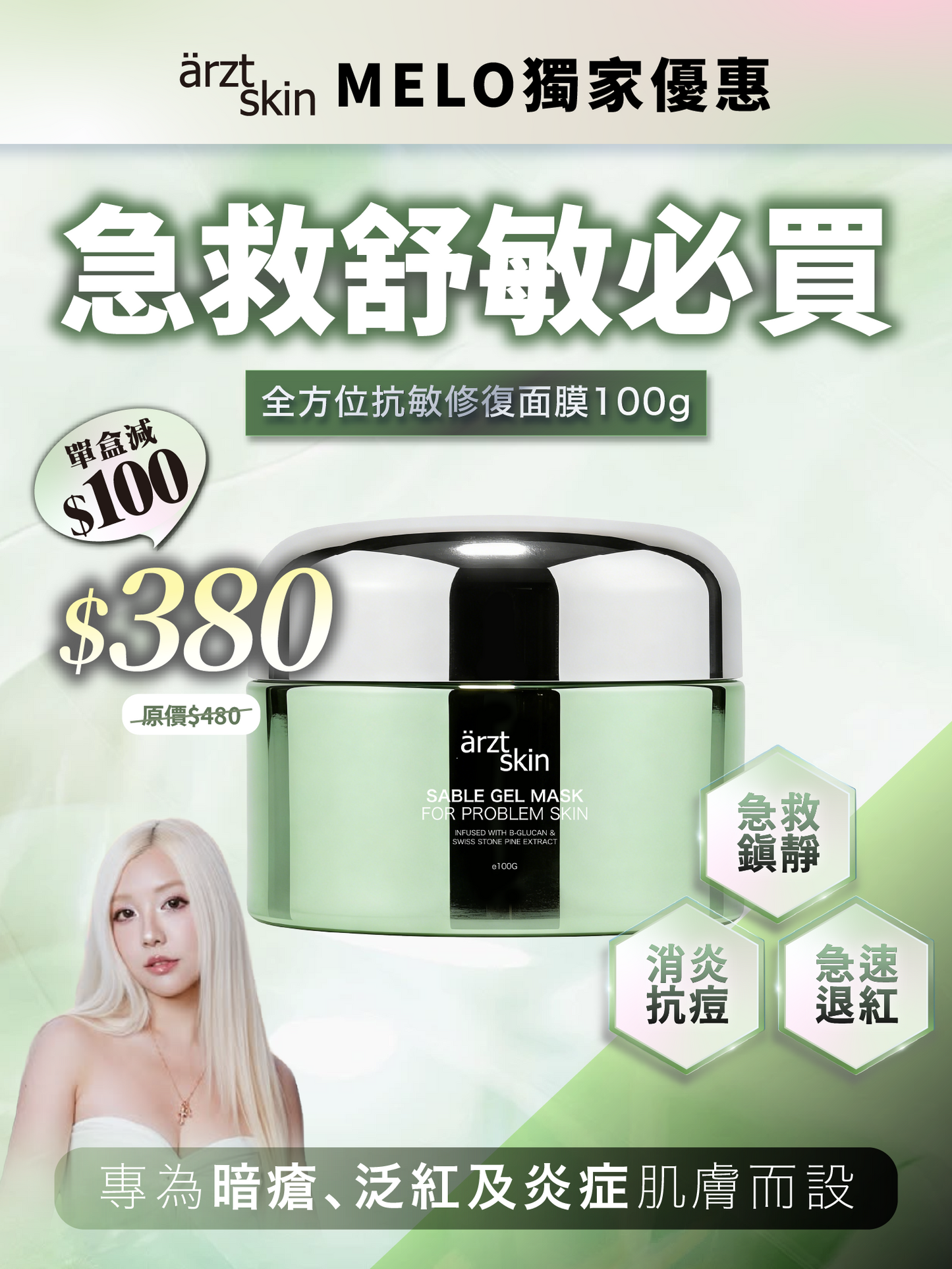 【Melo獨家優惠】ärzt skin 全方位抗敏修復面膜100G