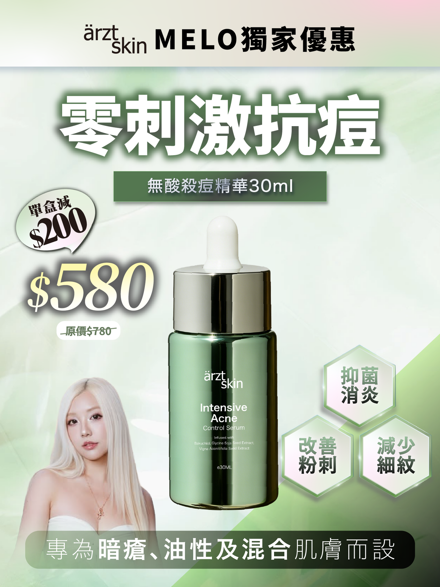 【Melo獨家優惠】ärzt skin無酸殺痘精華30ML