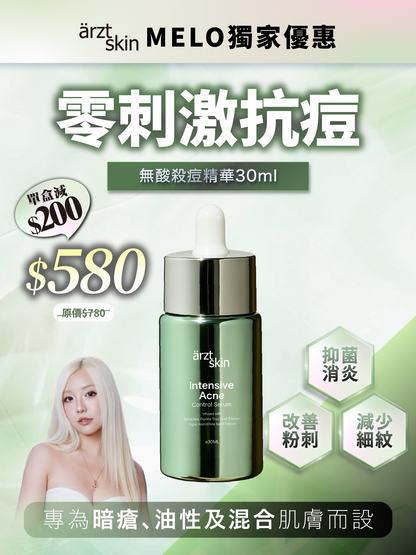 【Melo獨家優惠】ärzt skin無酸殺痘精華30ML