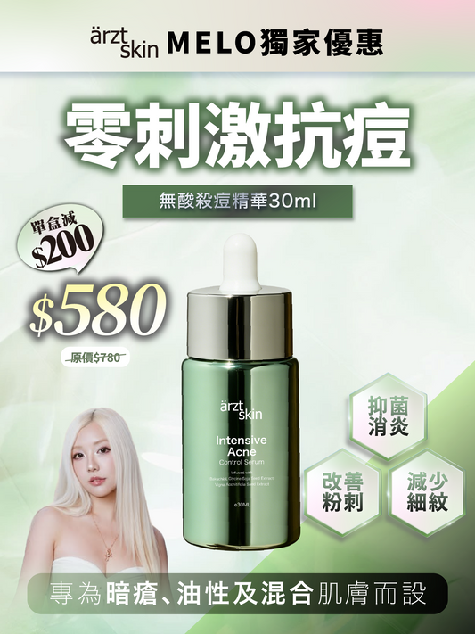 【Melo獨家優惠】ärzt skin無酸殺痘精華30ML