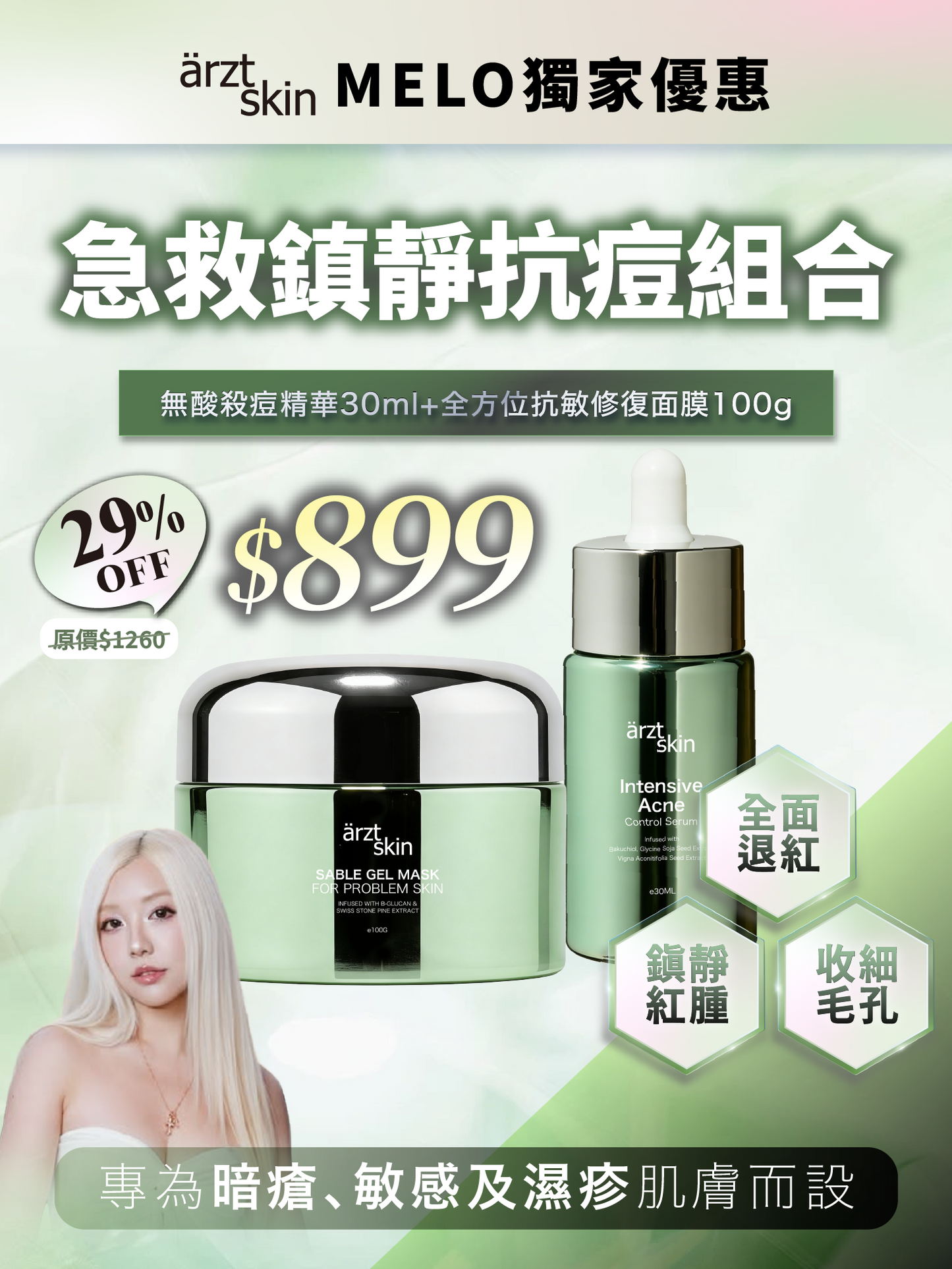 【Melo獨家優惠】ärzt skin 急救鎮靜抗痘套裝