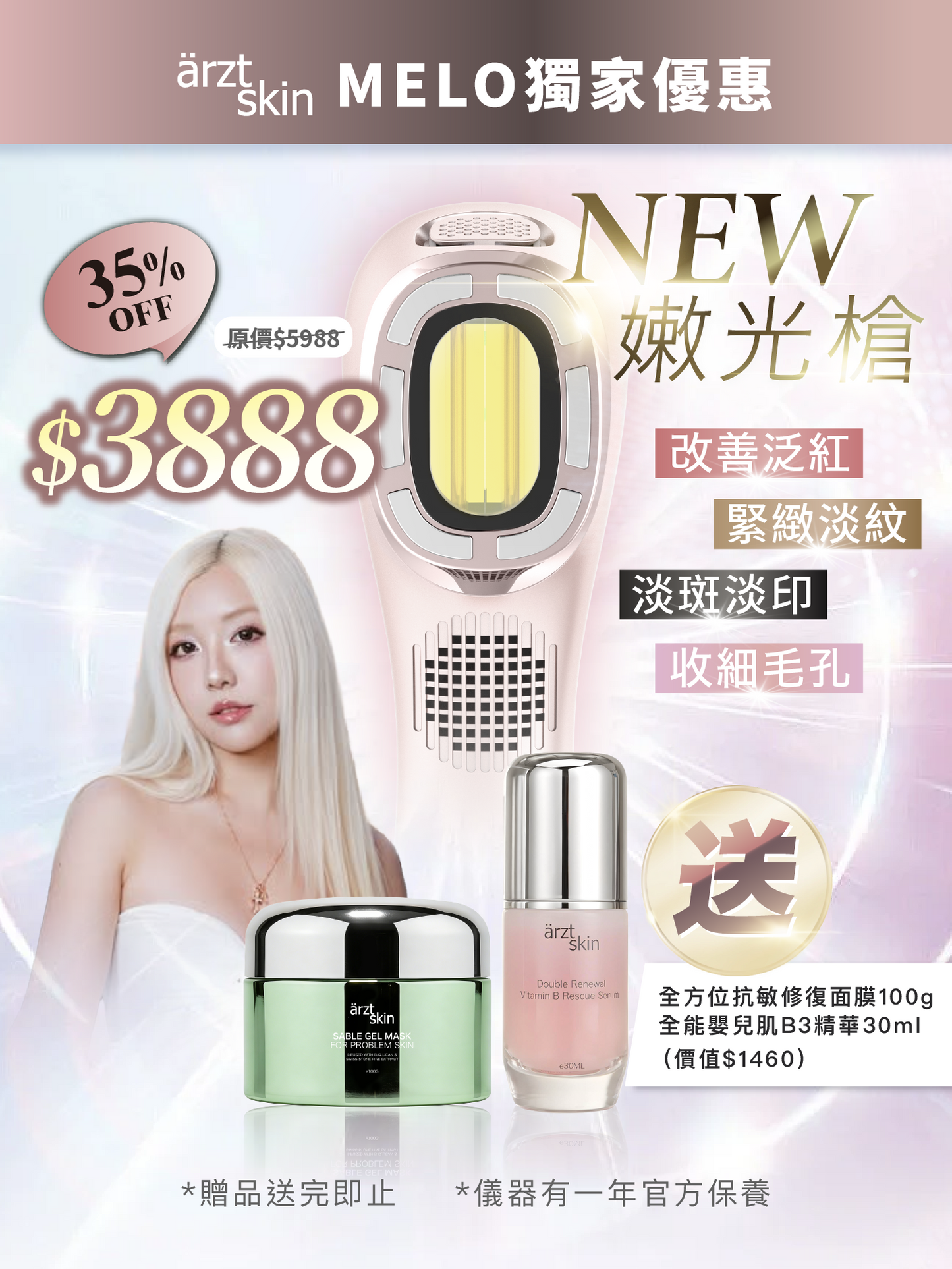 【Melo優惠】ärzt skin 嫩光槍｜多功能光學嫩膚淡印提拉美容儀