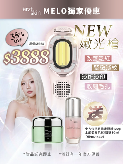 【Melo優惠】ärzt skin 嫩光槍｜多功能光學嫩膚淡印提拉美容儀