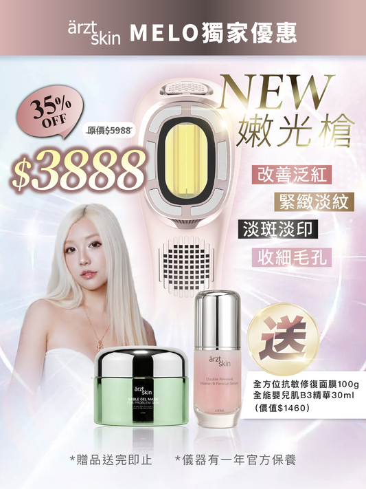 【Melo優惠】ärzt skin 嫩光槍｜多功能光學嫩膚淡印提拉美容儀