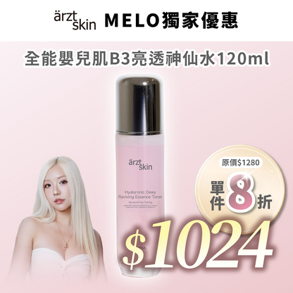【Melo優惠】ärzt skin 全能嬰兒肌B3亮透神仙水 120ML