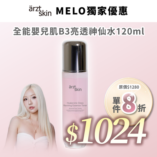 【Melo優惠】ärzt skin 全能嬰兒肌B3亮透神仙水 120ML