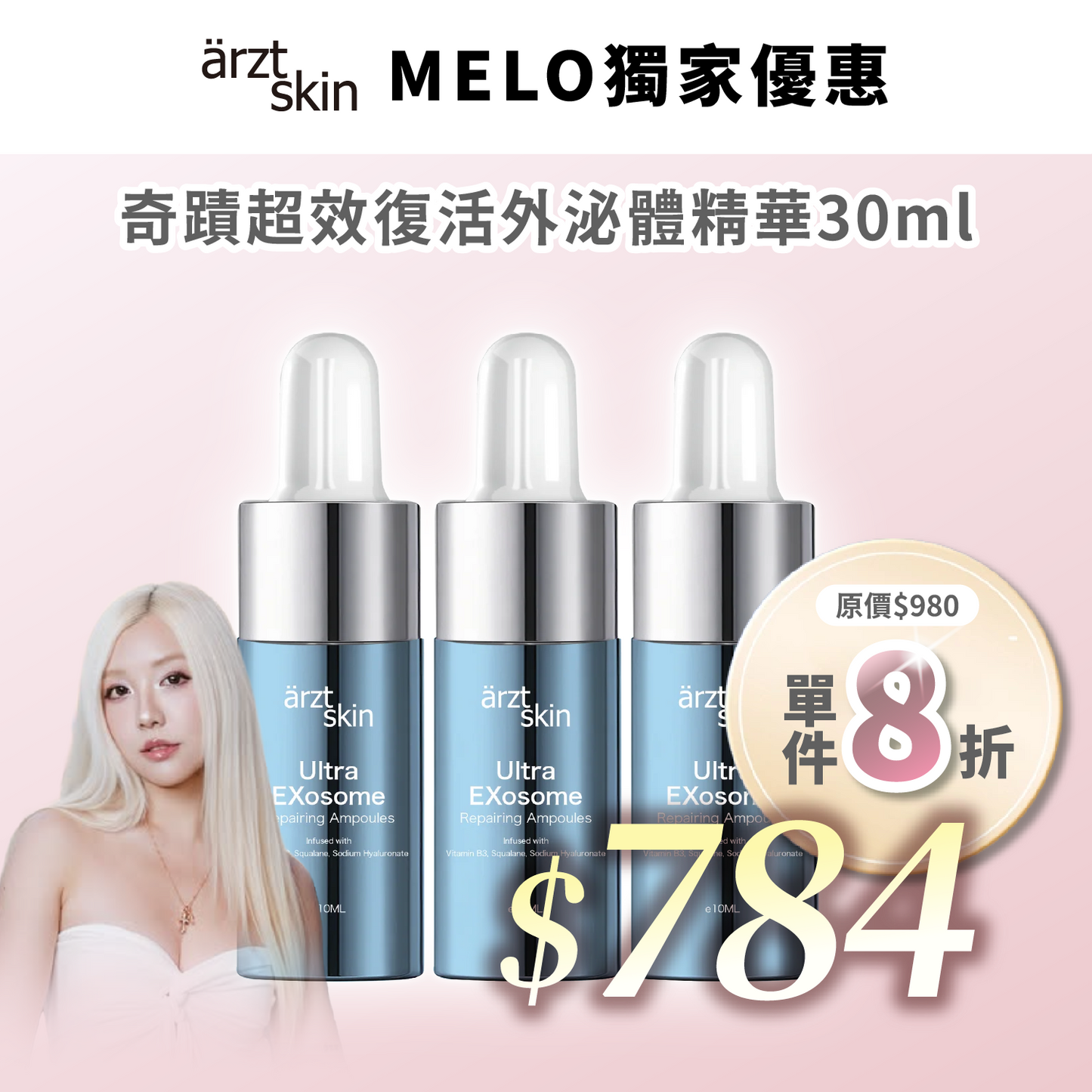 【Melo優惠】ärzt skin 奇蹟超效復活外泌體精華10ML x 3瓶