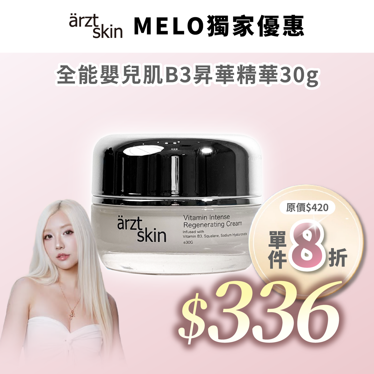 【Melo優惠】ärzt skin 全能嬰兒肌B3昇華面霜30G