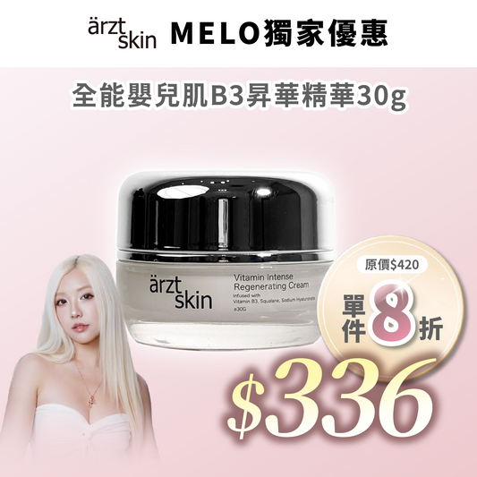 【Melo優惠】ärzt skin 全能嬰兒肌B3昇華面霜30G