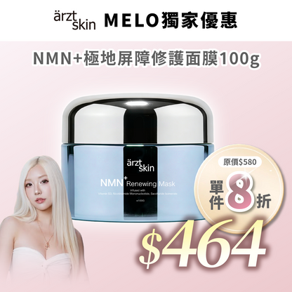 【Melo優惠】ärzt skin NMN+極地屏障修護面膜100g