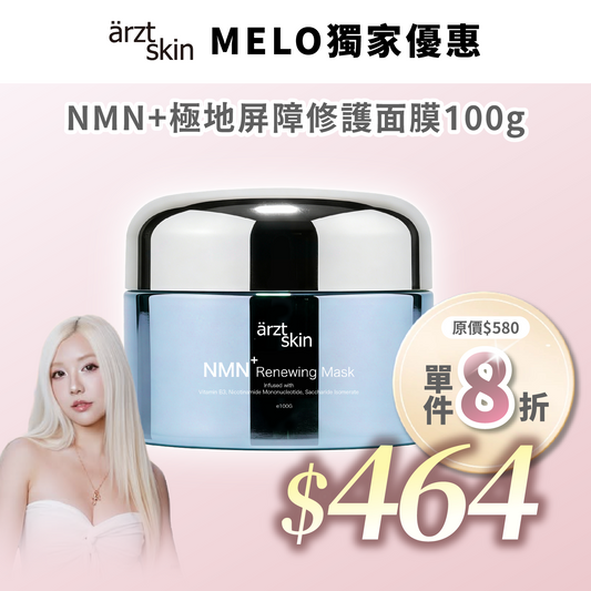 【Melo優惠】ärzt skin NMN+極地屏障修護面膜100g