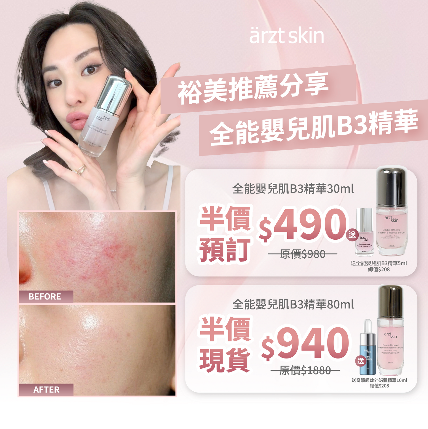 【裕美獨家優惠】- ärzt skin 全能嬰兒肌B3精華80ML