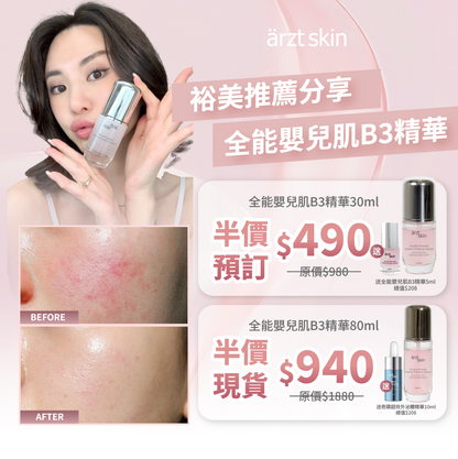 【裕美獨家優惠】- ärzt skin 全能嬰兒肌B3精華80ML